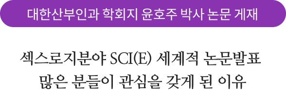 대한산부인과 학회지 윤호주 박사 논문 게재