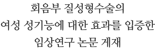 회음부 질성형수술의 여성 성기능에 대한 효과를 입증한 임상연구 논문 게재